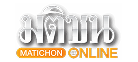 Matichon Online
